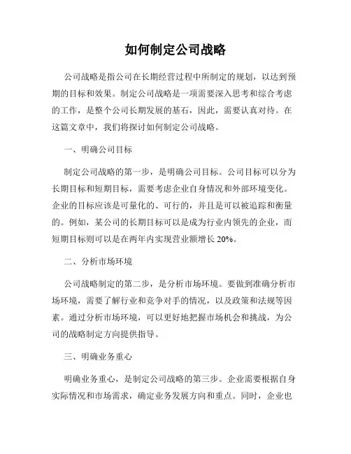 如何制定公司战略