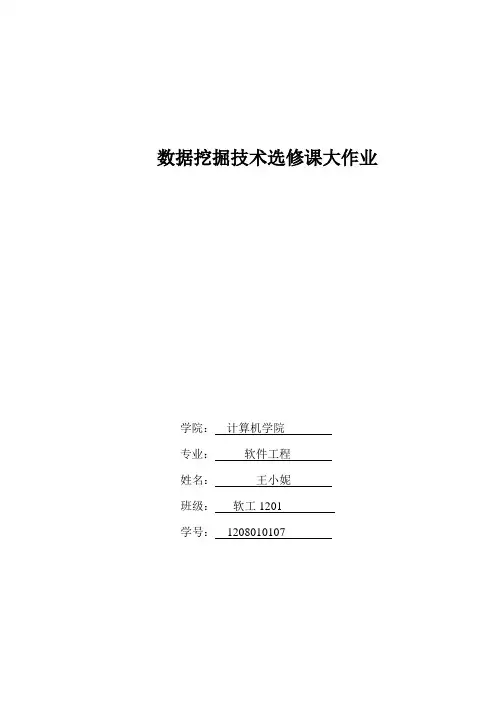 数据挖掘作业1