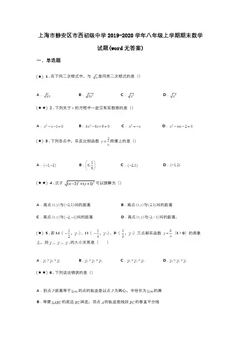 上海市静安区市西初级中学2019-2020学年八年级上学期期末数学试题(word无答案)