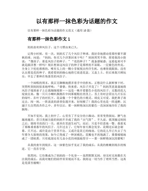 以有那样一抹色彩为话题的作文