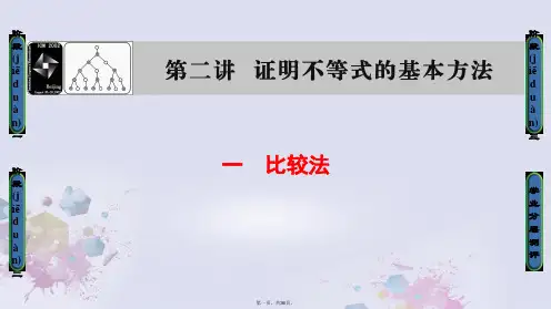 高中数学第二讲讲明不等式的基本方法1比较法课件新人教A版选修45