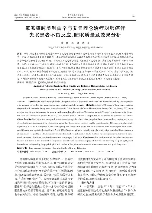 氟哌噻吨美利曲辛与艾司唑仑治疗对肺癌伴失眠患者不良反应、睡眠质量及效果分析