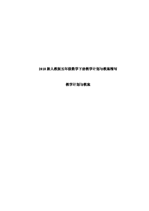 2018新人教版五年级数学下册教学计划与教案精写