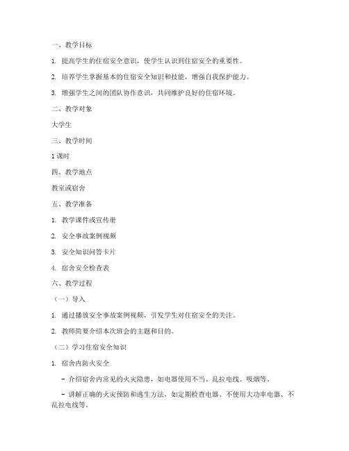 大学生住宿安全教育教案