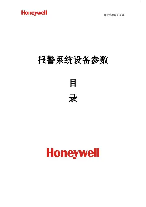 霍尼韦尔报警系统设参数(2015版)