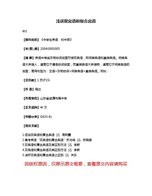 浅谈双宾语和复合宾语
