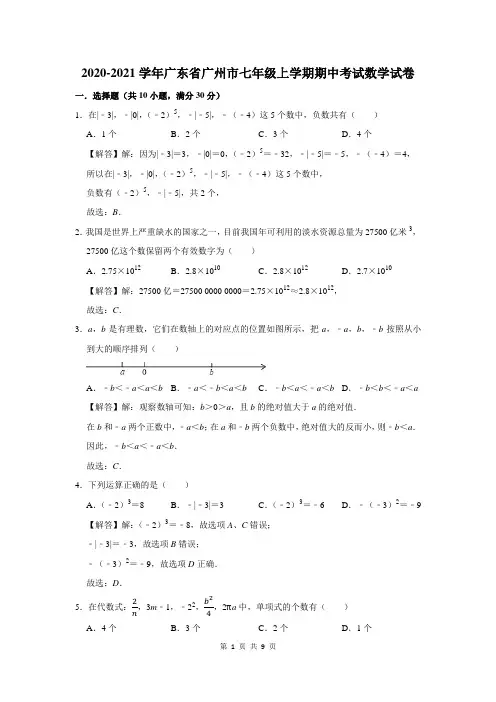 2020-2021学年广东省广州市七年级上学期期中考试数学试卷