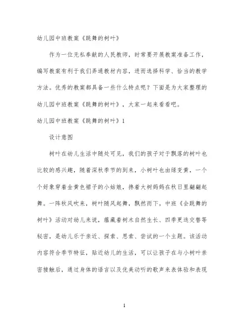 幼儿园中班教案《跳舞的树叶》