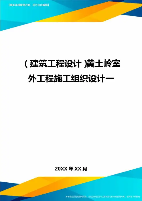 (建筑工程设计)黄土岭室外工程施工组织设计一