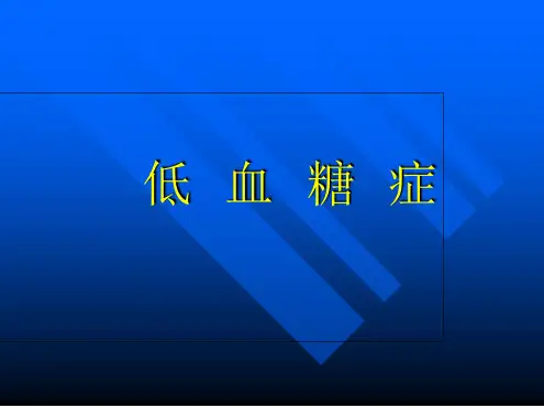 低血糖症课件