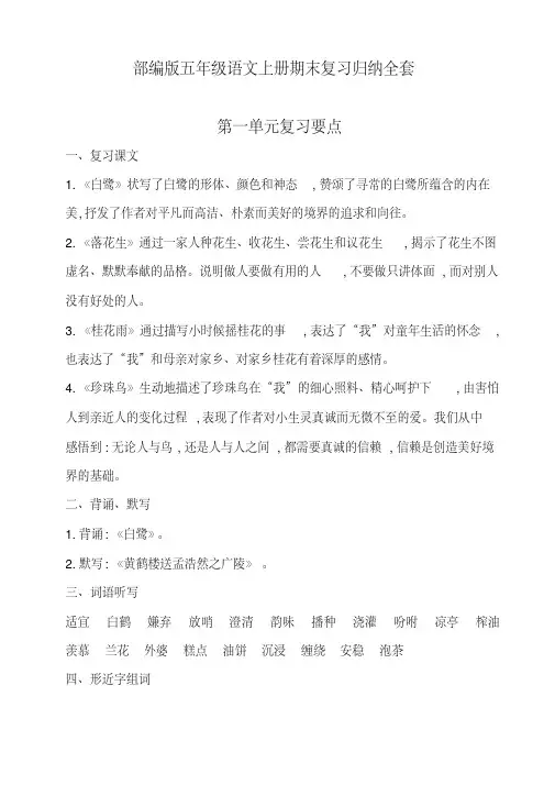 部编版五年级语文上册期末复习归纳全套(完美图文版)