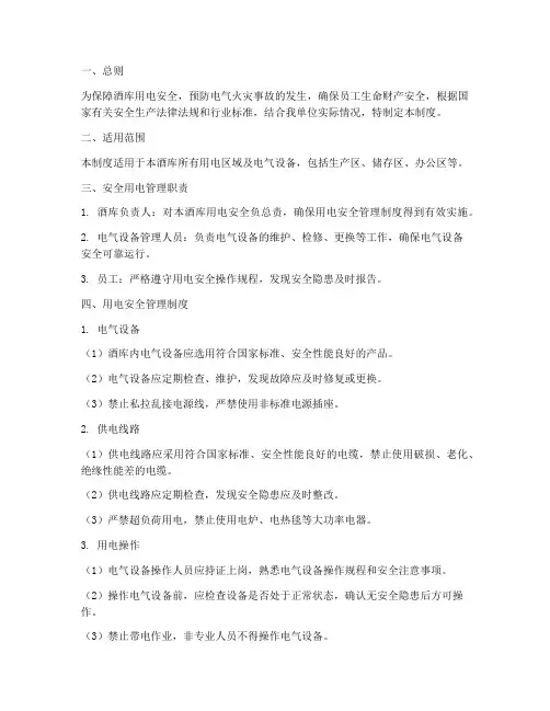 酒库用电安全管理制度