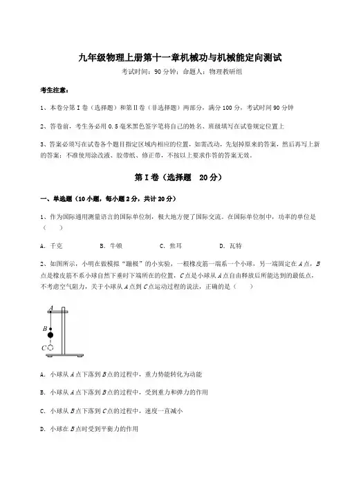 难点解析-沪粤版九年级物理上册第十一章机械功与机械能定向测试试卷(含答案详解)