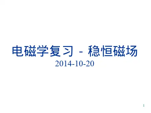 稳恒磁场复习课
