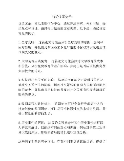 议论文举例子