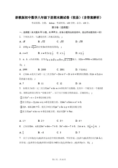 浙教版初中数学八年级下册期末测试卷(较易)(含答案解析)