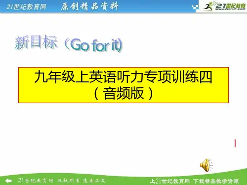 新目标九年级上英语听力专项训练四（含听力音频mp3，听力材料及听力试题PPT）课件