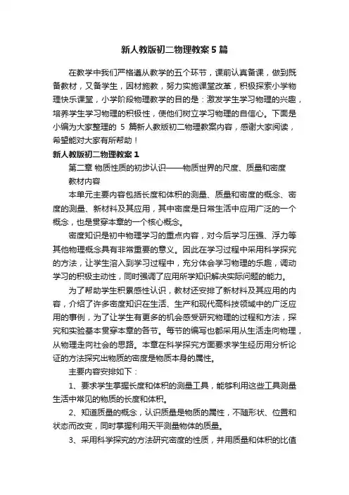 新人教版初二物理教案5篇