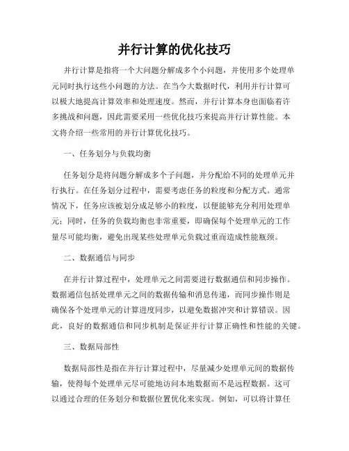 并行计算的优化技巧