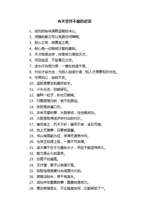 有关坚持不懈的谚语