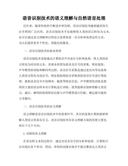 语音识别技术的语义理解与自然语言处理