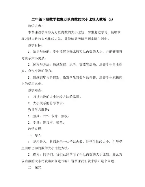 二年级下册数学教案-万以内数的大小比较-人教版(4)