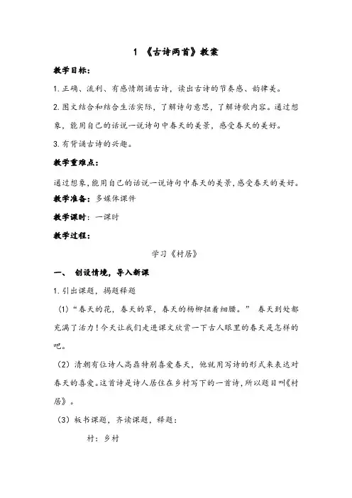 二年级语文下册 1.《古诗两首》【教案】