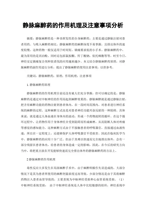 静脉麻醉药的作用机理及注意事项分析