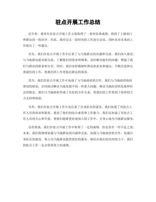 驻点开展工作总结