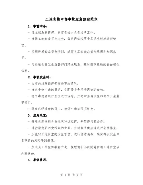 工地食物中毒事故应急预案范本(三篇)