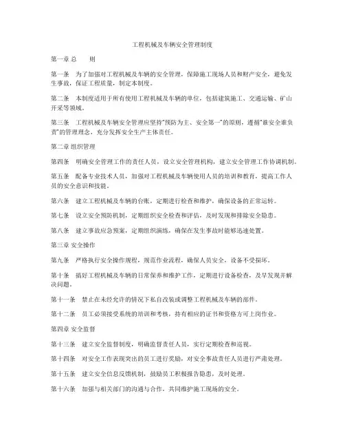 工程机械及车辆安全管理制度