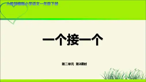 《一个接一个》第2课时示范公开课教学课件【人教部编版一年级下册】