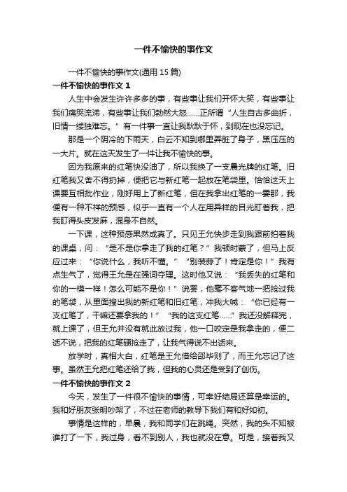 一件不愉快的事作文（通用15篇）