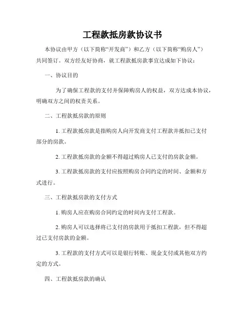 工程款抵房款协议书