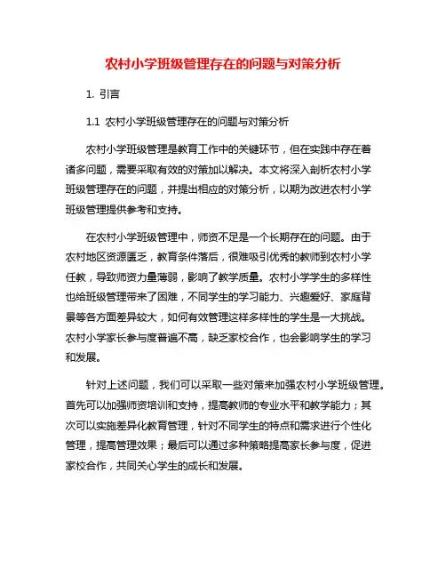 农村小学班级管理存在的问题与对策分析