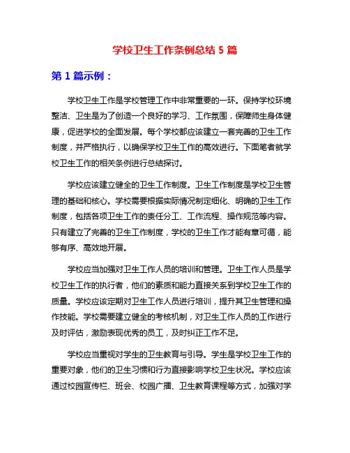 学校卫生工作条例总结5篇