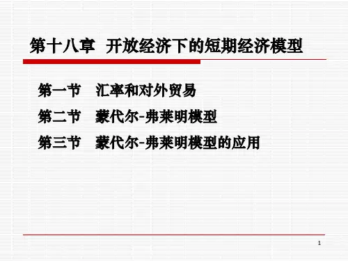 第18章-开放经济下的短期经济模型宏观经济学PPT课件