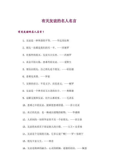 有关友谊的名人名言