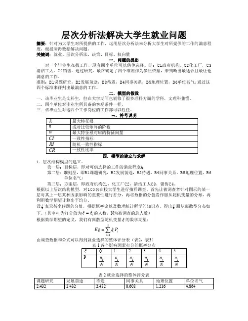 层次分析法解决就业问题