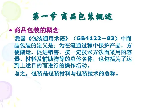 第六章商品包装和集装化