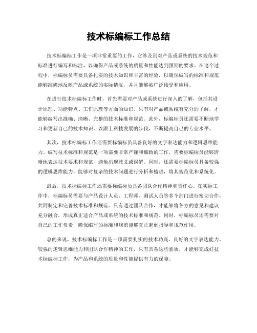 技术标编标工作总结