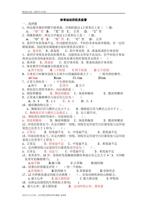 最新体育保健学试题库(第三章 医务监督)