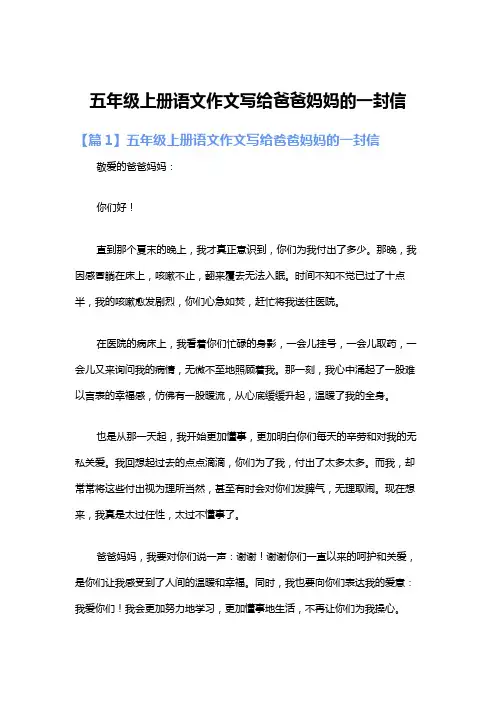 五年级上册语文作文写给爸爸妈妈的一封信