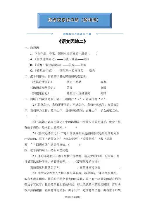 人教部编版六年级语文下册《语文园地二》(随堂练习)(附答案)word版