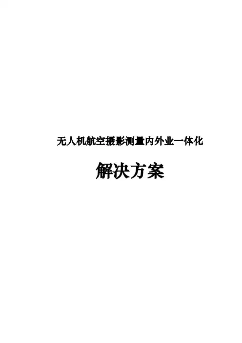 无人机航空摄影测量内外业一体化项目解决方案