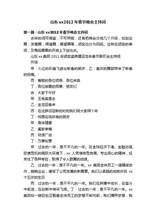 山东xx2012年春节晚会主持词