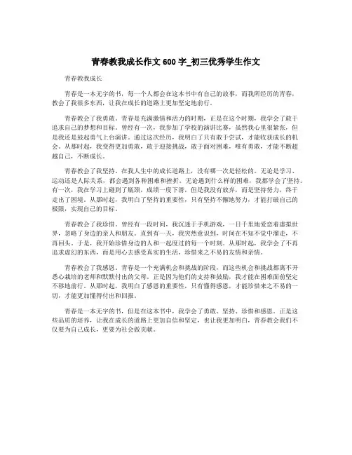 青春教我成长作文600字_初三优秀学生作文