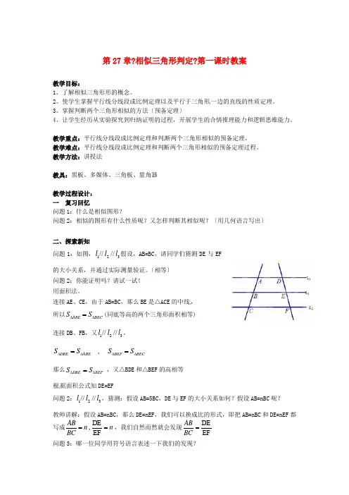 《相似三角形判定》第一课时》教案 (省一等奖)  新人教版