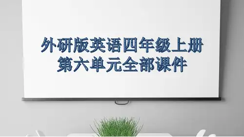 外研版英语四年级上册第六单元全部课件