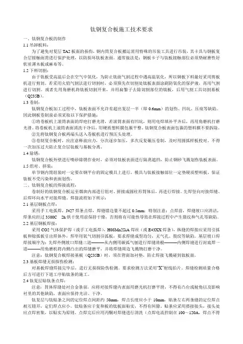 钛钢复合板施工技术要求